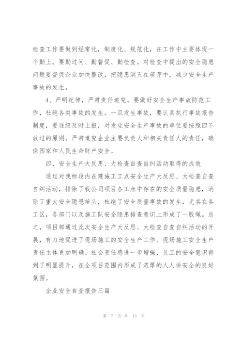 企业安全自查报告三篇.docx