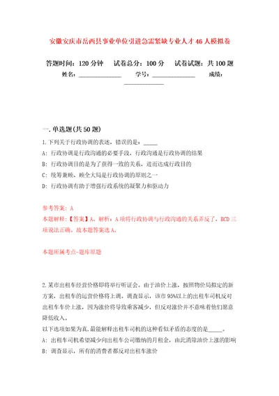 安徽安庆市岳西县事业单位引进急需紧缺专业人才46人押题训练卷第7次