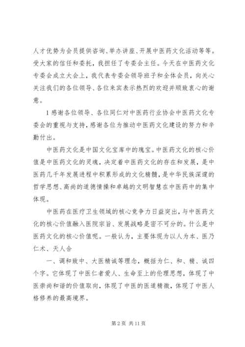 协会中医药文化专委会发言.docx