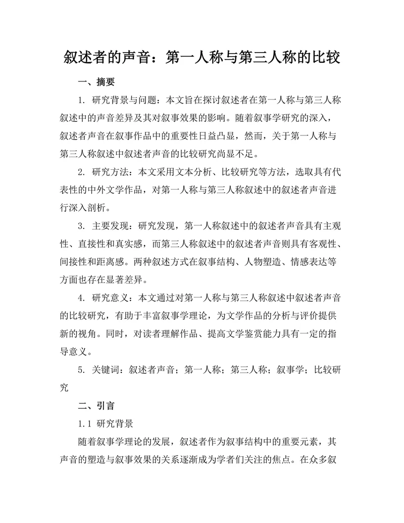 叙述者的声音：第一人称与第三人称的比较