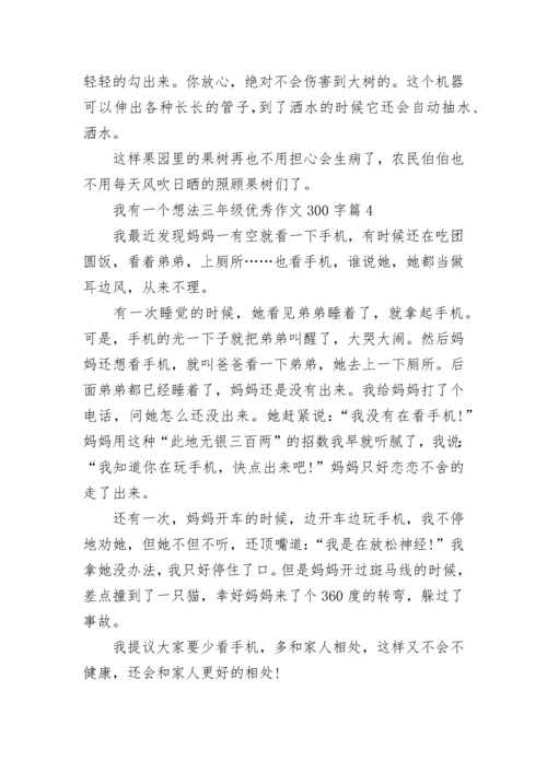 我有一个想法三年级优秀作文300字10篇.docx