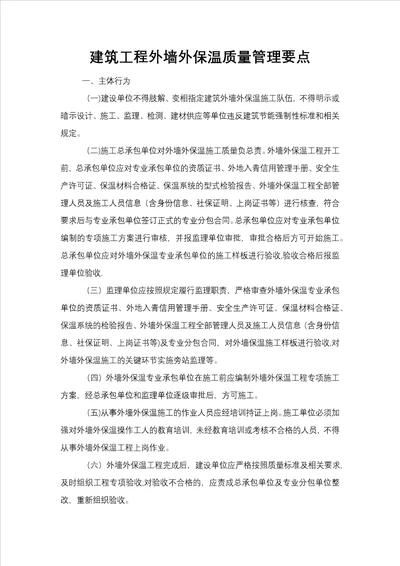 建筑工程外墙保温质量管理要点