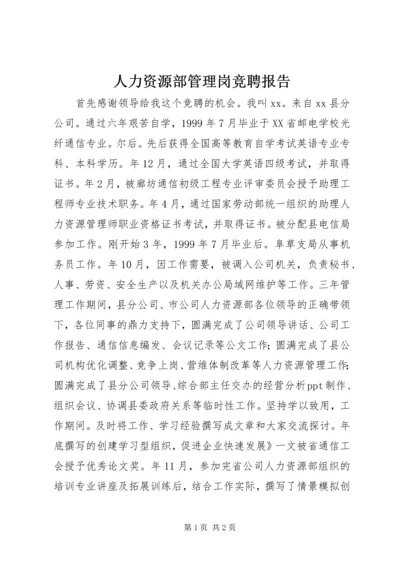 人力资源部管理岗竞聘报告.docx