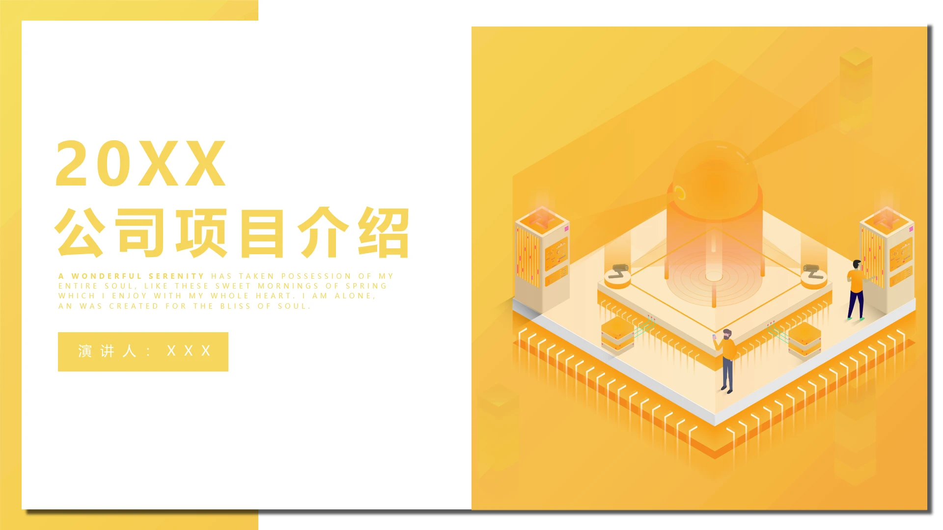 橙色项目介绍公司介绍产品介绍通用PPT模版