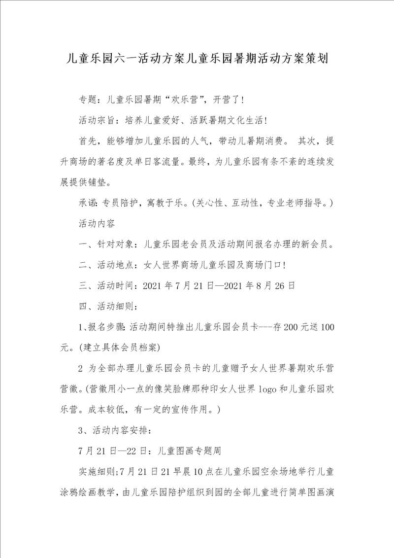 2021年儿童乐园六一活动方案儿童乐园暑期活动方案策划