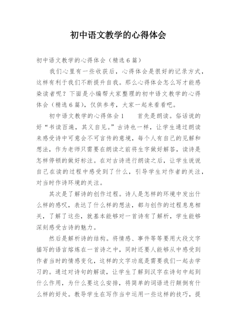 初中语文教学的心得体会_3.docx