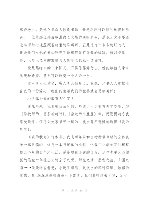 心得体会爱的教育500字.docx