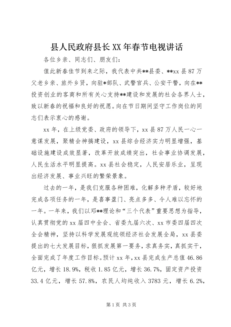 县人民政府县长XX年春节电视讲话.docx