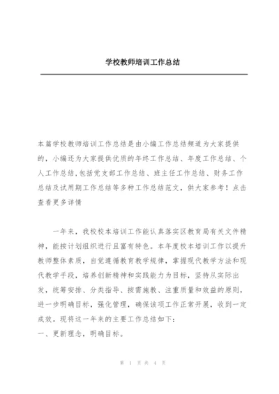 学校教师培训工作总结.docx