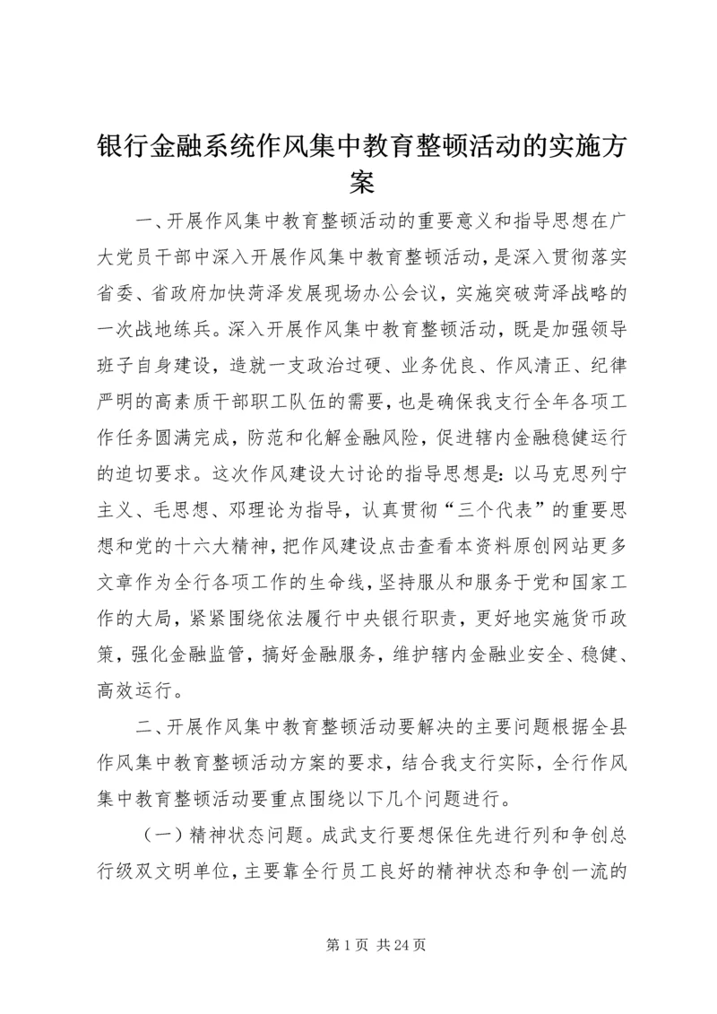 银行金融系统作风集中教育整顿活动的实施方案.docx