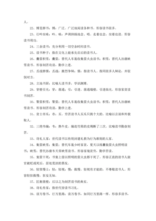 关于读书学习的成语.docx