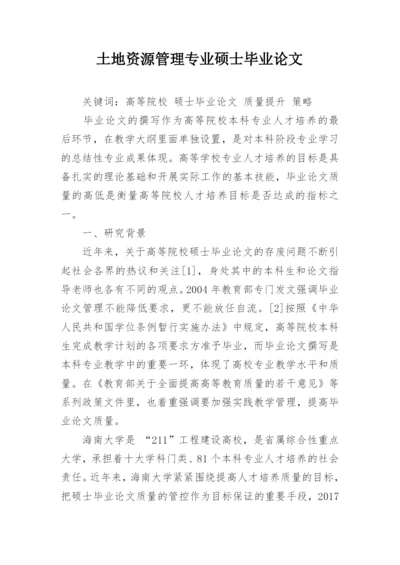土地资源管理专业硕士毕业论文.docx