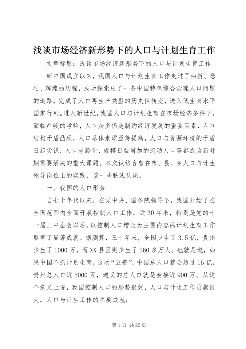 浅谈市场经济新形势下的人口与计划生育工作.docx