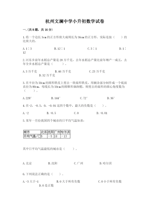 杭州文澜中学小升初数学试卷附参考答案（a卷）.docx