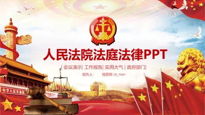 人民法院法律法庭工作报告总结PPT模板