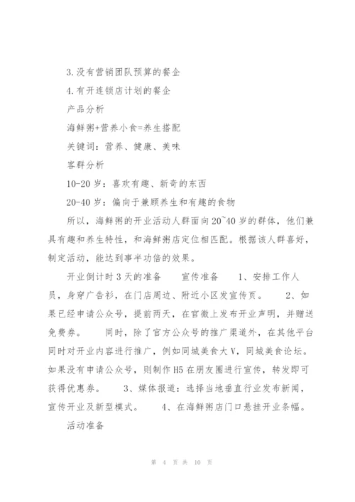 开业营销的策划方案合集.docx