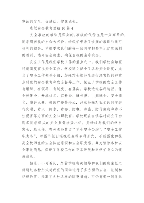 班级安全教育总结.docx