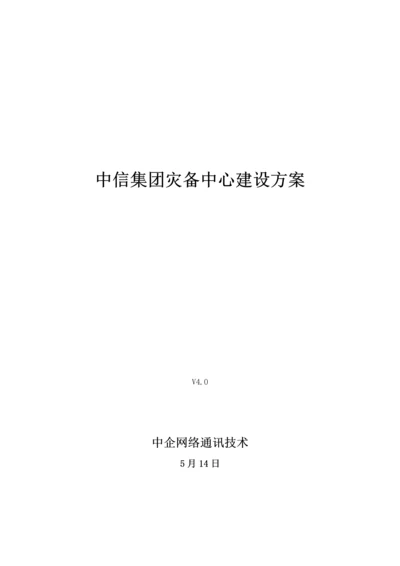 中信集团灾备中心建设专业方案.docx