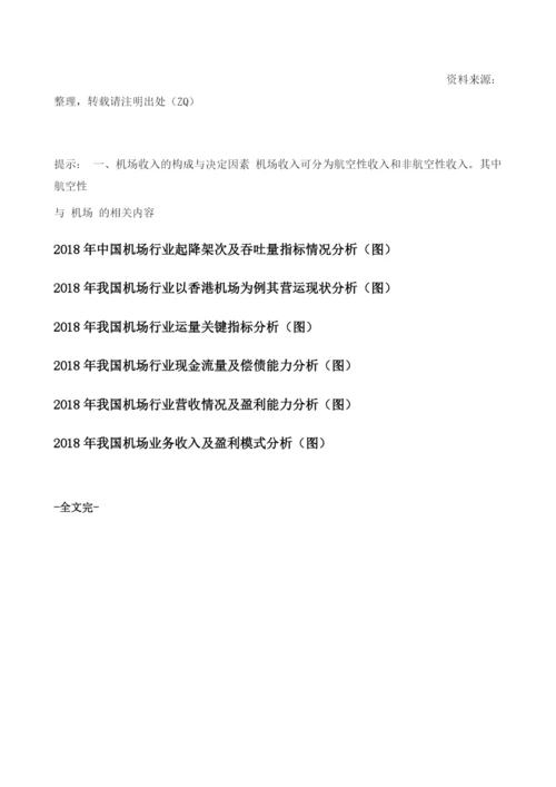 中国机场行业收入结构及相关政策分析.docx