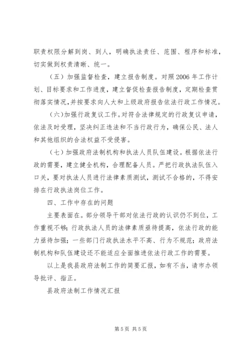 县政府法制工作情况汇报 (3).docx