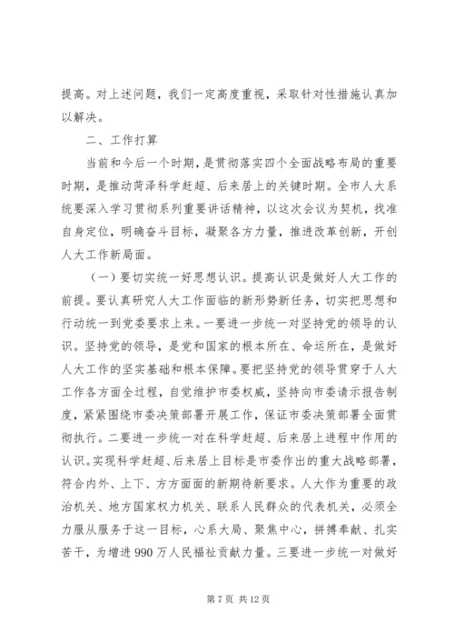 人大工作会议领导致辞稿.docx