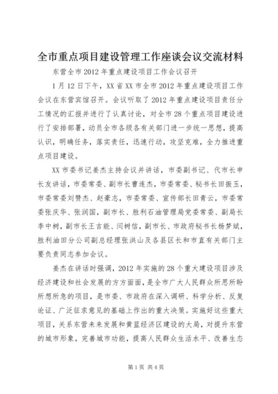 全市重点项目建设管理工作座谈会议交流材料 (3).docx