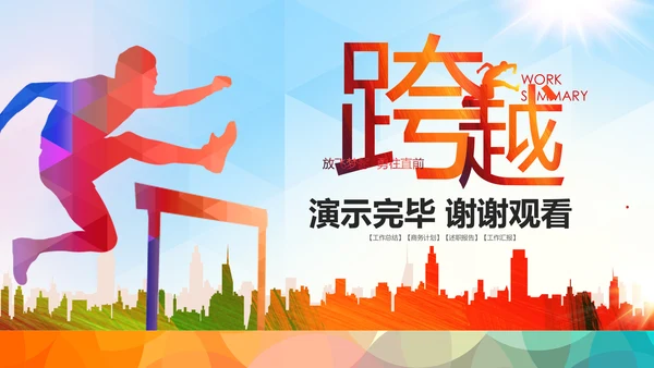 跨越2020新年计划年终总结述职报告PPT