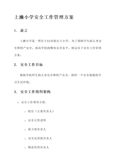 上濑小学安全工作管理方案