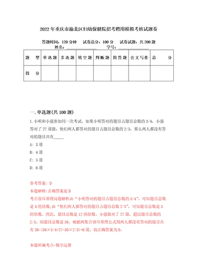 2022年重庆市渝北区妇幼保健院招考聘用模拟考核试题卷7