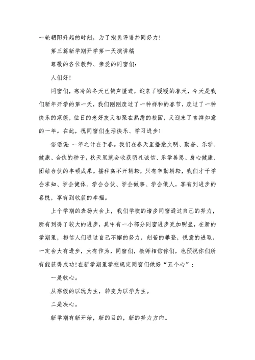 EMBA开学第一天演讲稿新学期开学第一天演讲稿范文