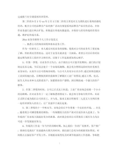 精编之业务员销售个人工作计划范文.docx