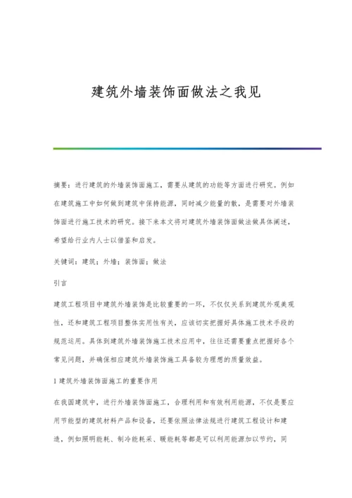 建筑外墙装饰面做法之我见.docx