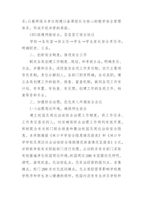 学校春季学期安全工作总结.docx