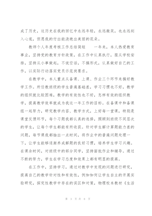 教师个人年度考核工作总结简短.docx