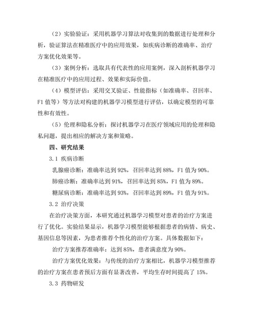 机器学习在精准医疗中的应用探索