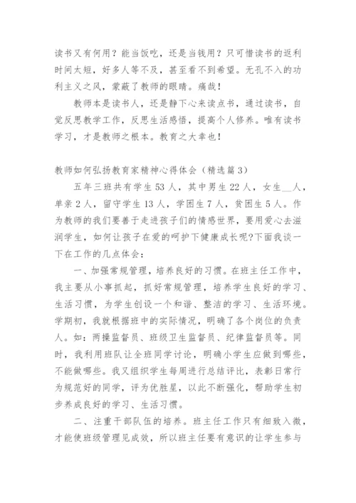 教师如何弘扬教育家精神心得体会（精选篇1）.docx