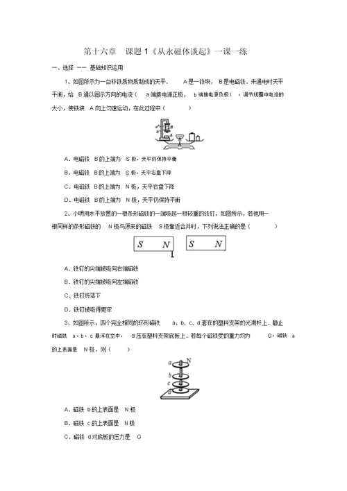 沪粤版九年级物理下册16.1从永磁体谈起(练习)含答案