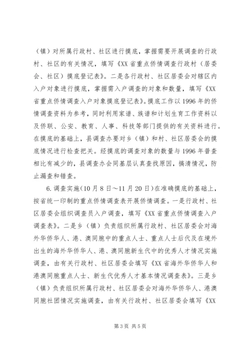 重点侨情调查实施方案 (3).docx