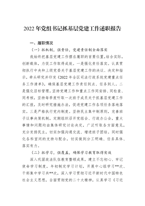 【述职报告】2022年党组书记抓基层党建工作述职报告.docx