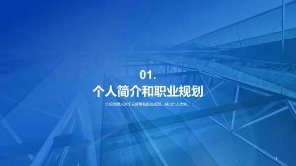 蓝色商务现代项目经理岗位竞聘述职PPT模板