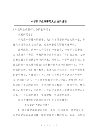 6年级毕业班誓师大会校长讲话.docx