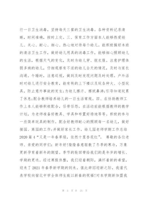 幼儿园老师学期工作总结202012篇.docx
