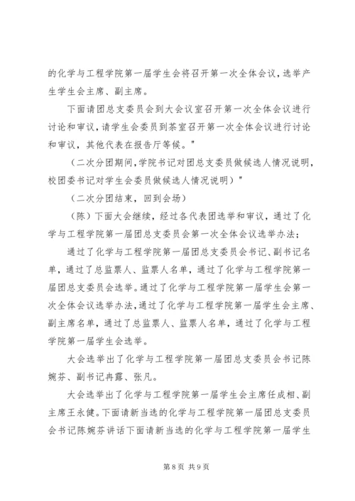 团学代表大会选举大会主持词.docx