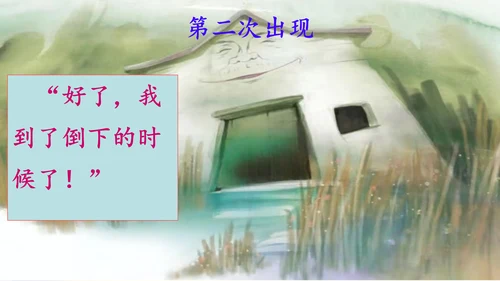 第12课《总也倒不了的老屋》课件