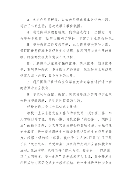 学校交通安全工作总结.docx