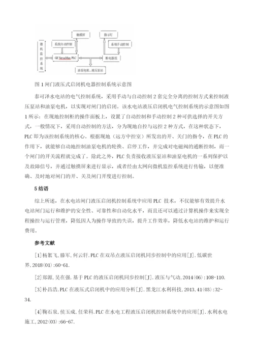 浅谈PLC在液压式启闭机中的应用.docx