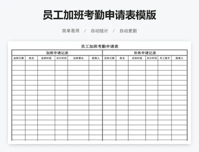 员工加班考勤申请表模版