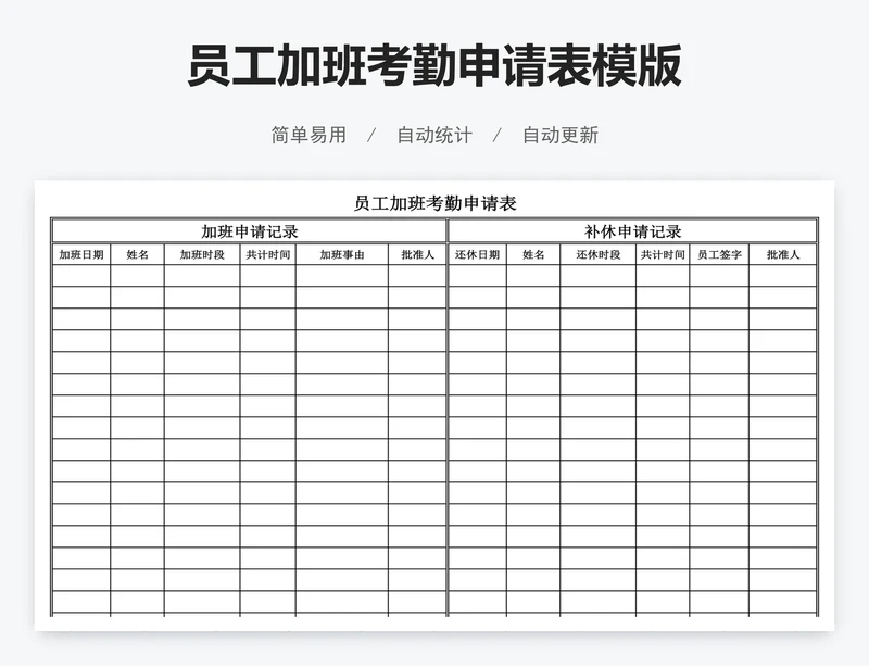 员工加班考勤申请表模版