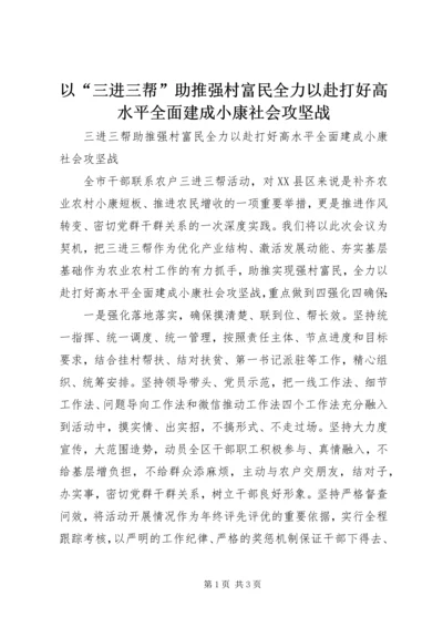 以“三进三帮”助推强村富民全力以赴打好高水平全面建成小康社会攻坚战.docx