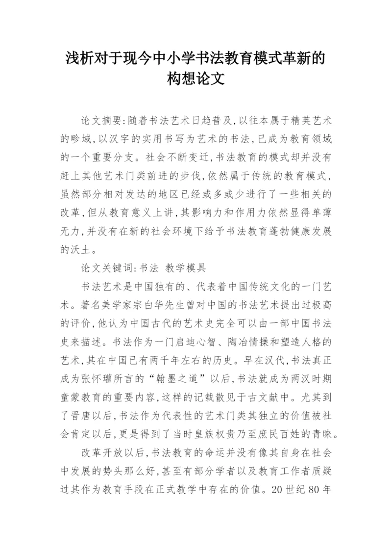 浅析对于现今中小学书法教育模式革新的构想论文.docx